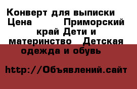Конверт для выписки  › Цена ­ 300 - Приморский край Дети и материнство » Детская одежда и обувь   
